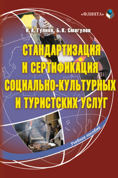 Стандартизация и сертификация социально-культурных и туристских услуг. Учебное пособие
Стандартизация и сертификация социально-культурных и туристских услуг. Учебное пособие