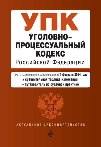 Уголовно-процессуальный кодекс Российской Федерации. Текст с изменениями и дополнениями на 1 февраля 2024 года + сравнительная таблица изменений + путеводитель по судебной практике 
Уголовно-процессуальный кодекс Российской Федерации. Текст с изменениями и дополнениями на 1 февраля 2024 года + сравнительная таблица изменений + путеводитель по судебной практике
