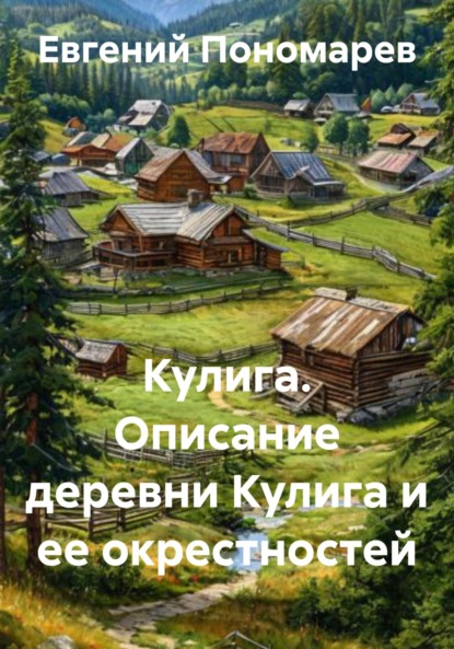 Кулига. Описание деревни Кулига и ее окрестностей
Кулига. Описание деревни Кулига и ее окрестностей