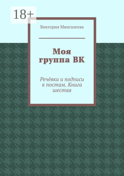 Моя группа ВК. Речёвки и подписи к постам. Книга шестая
Моя группа ВК. Речёвки и подписи к постам. Книга шестая