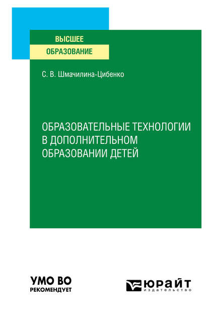 Образовательные технологии в дополнительном образовании детей. Учебное пособие для вузов
Образовательные технологии в дополнительном образовании детей. Учебное пособие для вузов