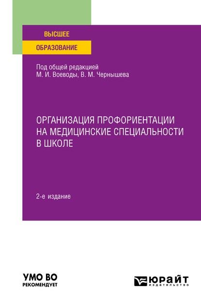 Организация профориентации на медицинские специальности в школе 2-е изд., пер. и доп. Учебное пособие для вузов
Организация профориентации на медицинские специальности в школе 2-е изд., пер. и доп. Учебное пособие для вузов