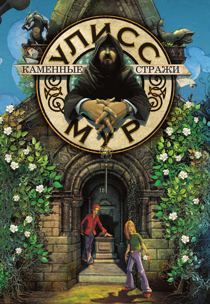 Каменные стражи
Каменные стражи