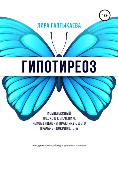 Гипотиреоз. Комплексный подход к лечению. Рекомендации практикующего врача-эндокринолога. Методическое пособие для врачей и пациентов.
Гипотиреоз. Комплексный подход к лечению. Рекомендации практикующего врача-эндокринолога. Методическое пособие для врачей и пациентов.