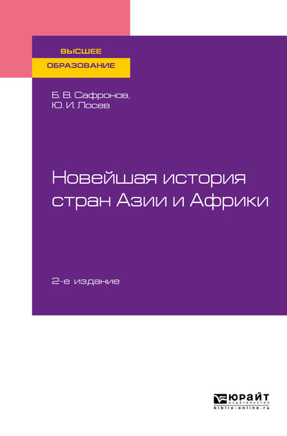 Новейшая история стран Азии и Африки 2-е изд., испр. и доп. Учебное пособие для вузов
Новейшая история стран Азии и Африки 2-е изд., испр. и доп. Учебное пособие для вузов