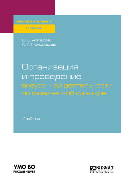 Организация и проведение внеурочной деятельности по физической культуре. Учебник для академического бакалавриата
Организация и проведение внеурочной деятельности по физической культуре. Учебник для академического бакалавриата