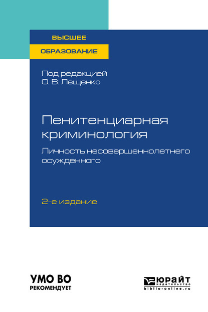 Пенитенциарная криминология. Личность несовершеннолетнего осужденного 2-е изд., пер. и доп. Учебное пособие для вузов
Пенитенциарная криминология. Личность несовершеннолетнего осужденного 2-е изд., пер. и доп. Учебное пособие для вузов