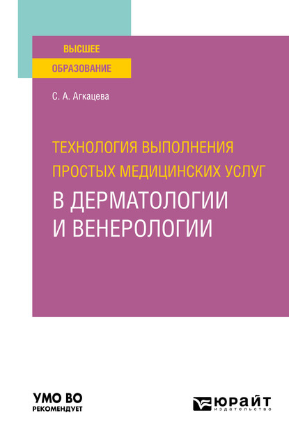 Технология выполнения простых медицинских услуг в дерматологии и венерологии. Учебное пособие для вузов
Технология выполнения простых медицинских услуг в дерматологии и венерологии. Учебное пособие для вузов