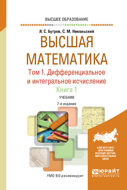 Высшая математика в 3 т. Т. 1. Дифференциальное и интегральное исчисление в 2 кн. Книга 1 7-е изд. Учебник для вузов
Высшая математика в 3 т. Т. 1. Дифференциальное и интегральное исчисление в 2 кн. Книга 1 7-е изд. Учебник для вузов