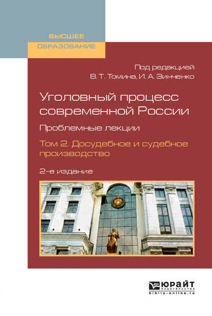 Уголовный процесс современной России. Проблемные лекции в 2 т. Том 2. Досудебное и судебное производство 2-е изд., пер. и доп. Учебное пособие для вузов
Уголовный процесс современной России. Проблемные лекции в 2 т. Том 2. Досудебное и судебное производство 2-е изд., пер. и доп. Учебное пособие для вузов