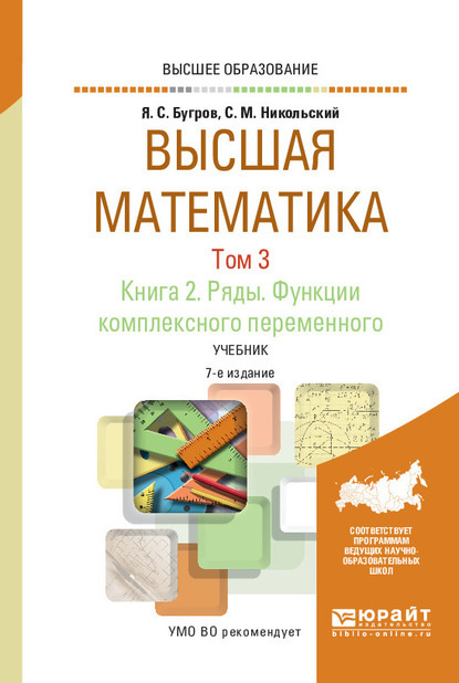 Высшая математика в 3 т. Том 3. В 2 кн. Книга 2. Ряды. Функции комплексного переменного 7-е изд. Учебник для вузов
Высшая математика в 3 т. Том 3. В 2 кн. Книга 2. Ряды. Функции комплексного переменного 7-е изд. Учебник для вузов