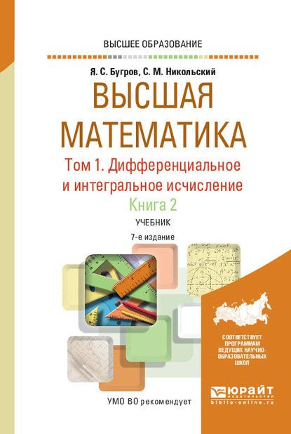 Высшая математика в 3 т. Т. 1. Дифференциальное и интегральное исчисление в 2 кн. Книга 2 7-е изд. Учебник для вузов
Высшая математика в 3 т. Т. 1. Дифференциальное и интегральное исчисление в 2 кн. Книга 2 7-е изд. Учебник для вузов