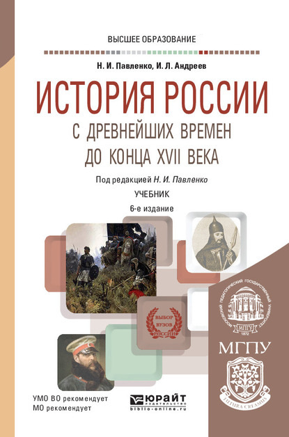 История России с древнейших времен до конца XVII века (с картами) 6-е изд., пер. и доп. Учебник для вузов
История России с древнейших времен до конца XVII века (с картами) 6-е изд., пер. и доп. Учебник для вузов