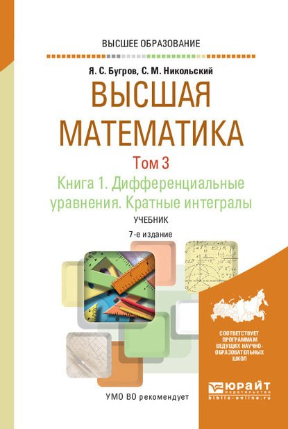 Высшая математика в 3 т. Том 3. В 2 кн. Книга 1. Дифференциальные уравнения. Кратные интегралы 7-е изд. Учебник для вузов
Высшая математика в 3 т. Том 3. В 2 кн. Книга 1. Дифференциальные уравнения. Кратные интегралы 7-е изд. Учебник для вузов