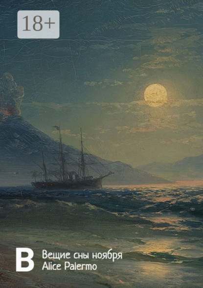 Вещие сны ноября
Вещие сны ноября