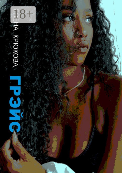 Грэйс
Грэйс