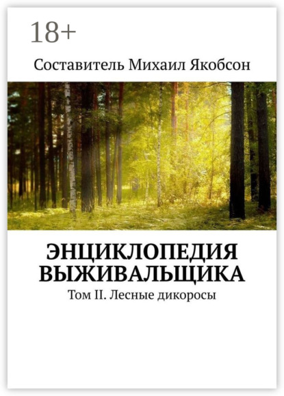 Энциклопедия выживальщика. Том II. Лесные дикоросы
Энциклопедия выживальщика. Том II. Лесные дикоросы
