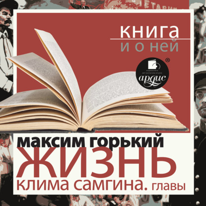 «Жизнь Клима Самгина. Избранные главы» + Книга о ней
«Жизнь Клима Самгина. Избранные главы» + Книга о ней