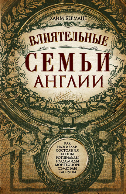 Влиятельные семьи Англии. Как наживали состояния Коэны, Ротшильды, Голдсмиды, Монтефиоре, Сэмюэлы и Сассуны
Влиятельные семьи Англии. Как наживали состояния Коэны, Ротшильды, Голдсмиды, Монтефиоре, Сэмюэлы и Сассуны