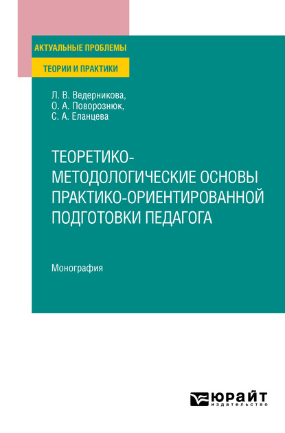 Теоретико-методологические основы практико-ориентированной подготовки педагога. Монография
Теоретико-методологические основы практико-ориентированной подготовки педагога. Монография