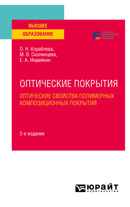 Оптические покрытия: оптические свойства полимерных композиционных покрытий 2-е изд. Учебное пособие для вузов
Оптические покрытия: оптические свойства полимерных композиционных покрытий 2-е изд. Учебное пособие для вузов
