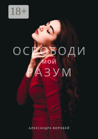 Освободи мой разум
Освободи мой разум