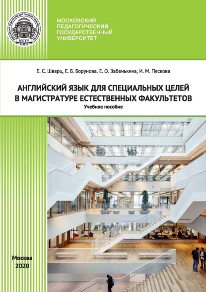Английский язык для специальных целей в магистратуре естественных факультетов / English for Special Purposes for Master Degree Programmes of Science Departments
Английский язык для специальных целей в магистратуре естественных факультетов / English for Special Purposes for Master Degree Programmes of Science Departments
