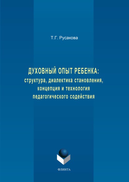 Духовный опыт ребенка: структура, диалектика становления, концепция и технология педагогического содействия
Духовный опыт ребенка: структура, диалектика становления, концепция и технология педагогического содействия