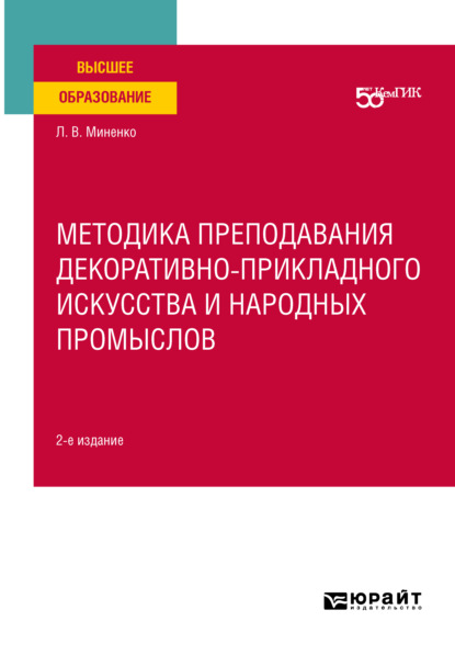 Методика преподавания декоративно-прикладного искусства и народных промыслов 2-е изд. Учебное пособие для вузов
Методика преподавания декоративно-прикладного искусства и народных промыслов 2-е изд. Учебное пособие для вузов