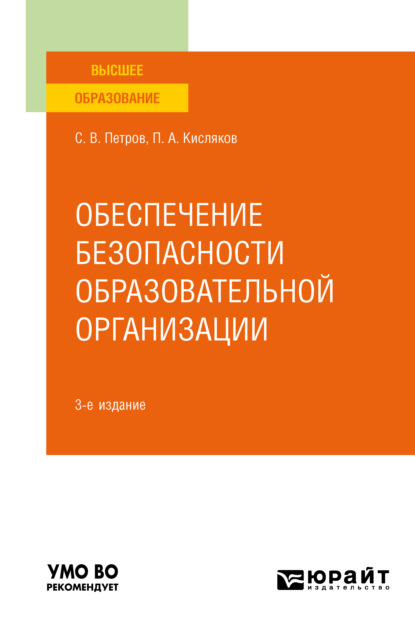 Обеспечение безопасности образовательной организации 3-е изд., испр. и доп. Учебное пособие для вузов
Обеспечение безопасности образовательной организации 3-е изд., испр. и доп. Учебное пособие для вузов