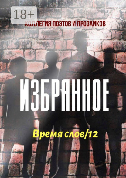 Избранное. Время слов/12
Избранное. Время слов/12