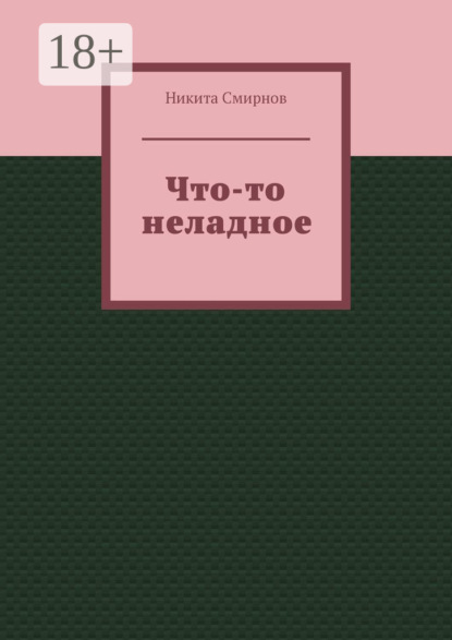 Что-то неладное
Что-то неладное