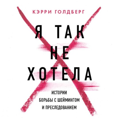 Я так не хотела. Они доверились кому-то одному, но об этом узнал весь интернет. Истории борьбы с шеймингом и преследованием
Я так не хотела. Они доверились кому-то одному, но об этом узнал весь интернет. Истории борьбы с шеймингом и преследованием