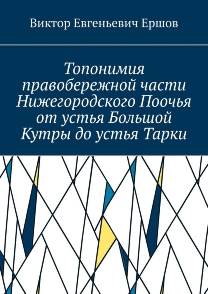 Топонимия правобережной части Нижегородского Поочья от устья Большой Кутры до устья Тарки
Топонимия правобережной части Нижегородского Поочья от устья Большой Кутры до устья Тарки