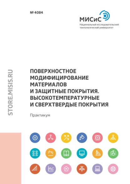 Поверхностное модифицирование материалов и защитные покрытия. Высокотемпературные и сверхтвердые покрытия
Поверхностное модифицирование материалов и защитные покрытия. Высокотемпературные и сверхтвердые покрытия