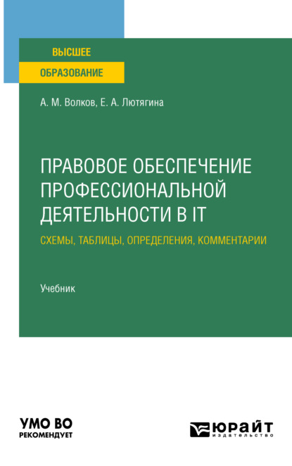 Правовое обеспечение профессиональной деятельности в it. Схемы, таблицы, определения, комментарии. Учебник для вузов
Правовое обеспечение профессиональной деятельности в it. Схемы, таблицы, определения, комментарии. Учебник для вузов