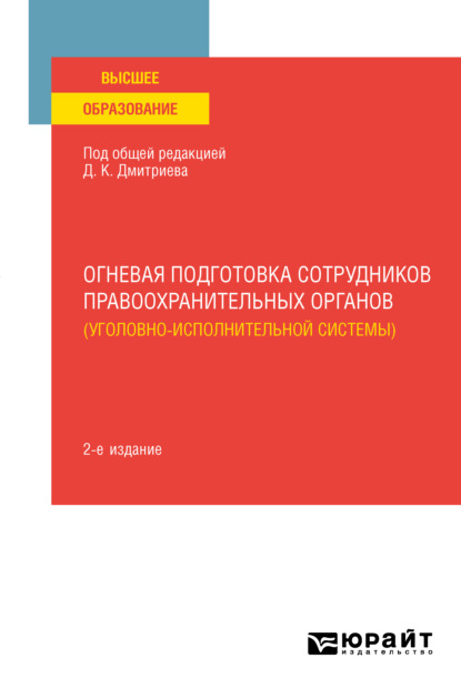 Огневая подготовка сотрудников правоохранительных органов (уголовно-исполнительной системы) 2-е изд. Учебное пособие для вузов
Огневая подготовка сотрудников правоохранительных органов (уголовно-исполнительной системы) 2-е изд. Учебное пособие для вузов