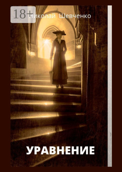 Уравнение
Уравнение