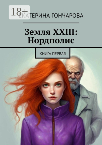 Земля XXIII: Нордполис. Книга первая
Земля XXIII: Нордполис. Книга первая
