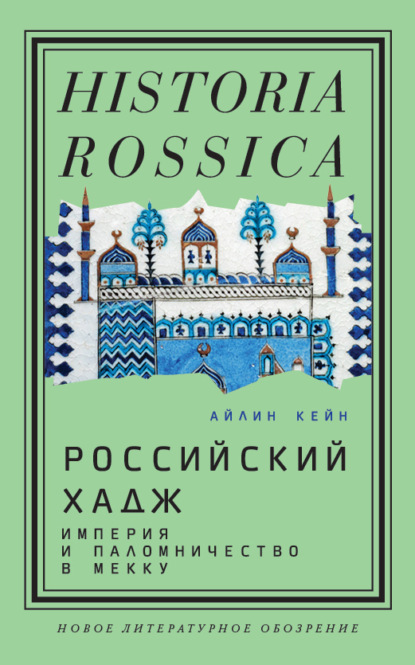 Российский хадж. Империя и паломничество в Мекку
Российский хадж. Империя и паломничество в Мекку