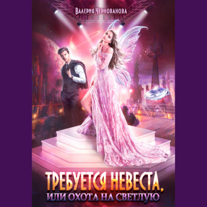 Требуется невеста, или Охота на Светлую
Требуется невеста, или Охота на Светлую