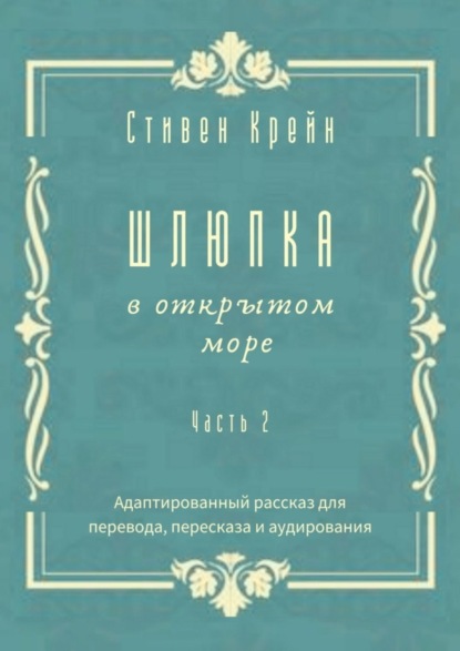 Шлюпка в открытом море. Часть 2. Адаптированный рассказ для перевода, пересказа и аудирования
Шлюпка в открытом море. Часть 2. Адаптированный рассказ для перевода, пересказа и аудирования