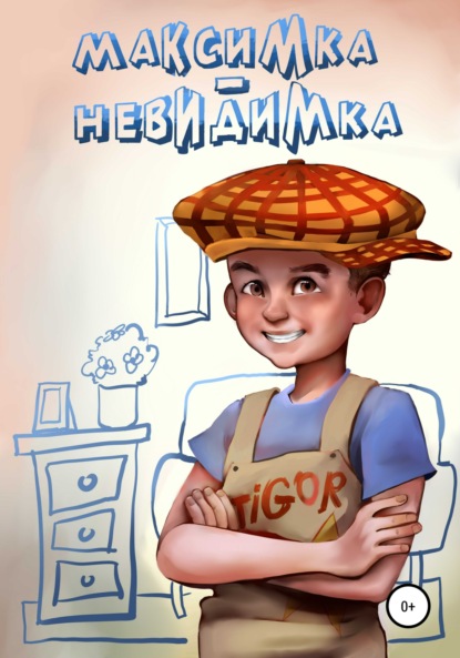 Максимка-невидимка
Максимка-невидимка