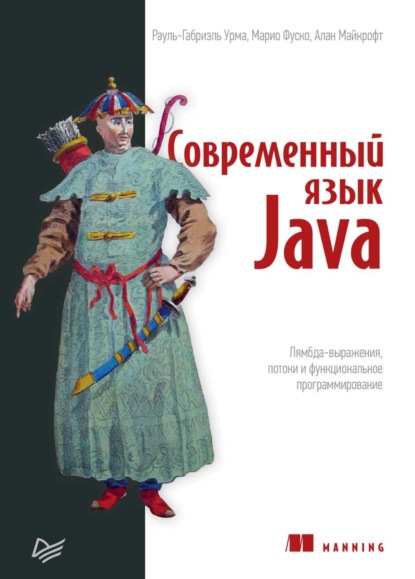 Современный язык Java. Лямбда-выражения, потоки и функциональное программирование (pdf+epub)
Современный язык Java. Лямбда-выражения, потоки и функциональное программирование (pdf+epub)