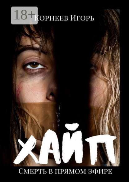 Хайп
Хайп