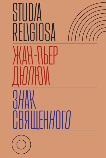 Знак священного
Знак священного