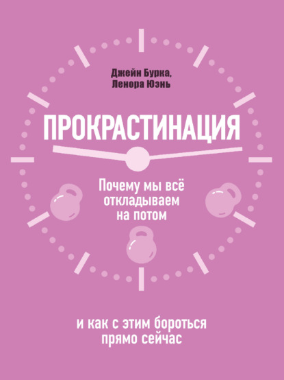Прокрастинация: почему мы всё откладываем на потом и как с этим бороться прямо сейчас
Прокрастинация: почему мы всё откладываем на потом и как с этим бороться прямо сейчас