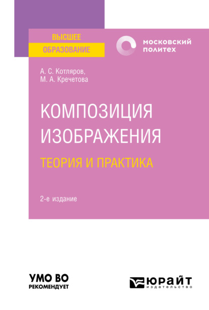 Композиция изображения. Теория и практика 2-е изд., пер. и доп. Учебное пособие для вузов
Композиция изображения. Теория и практика 2-е изд., пер. и доп. Учебное пособие для вузов