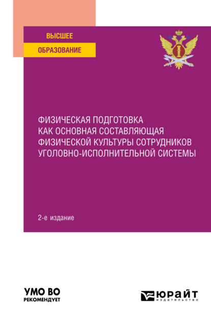 Физическая подготовка как основная составляющая физической культуры сотрудников уголовно-исполнительной системы 2-е изд. Учебное пособие для вузов
Физическая подготовка как основная составляющая физической культуры сотрудников уголовно-исполнительной системы 2-е изд. Учебное пособие для вузов
