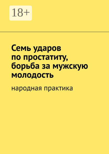 Семь ударов по простатиту, борьба за мужскую молодость. Народная практика
Семь ударов по простатиту, борьба за мужскую молодость. Народная практика